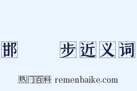 邯鄲學步近义词是什么意思的图片